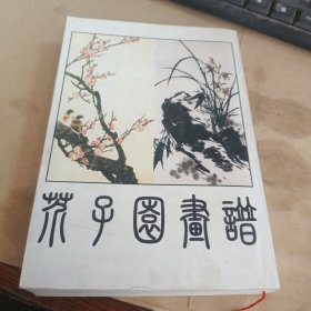 芥子园画谱