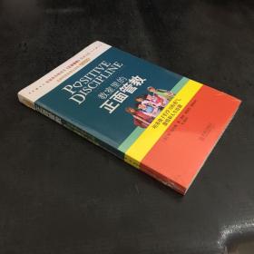 教室里的正面管教：培养孩子们学习的勇气、激情和人生技能