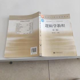 逻辑学教程(第3版普通高等教育十一五国家级规划教材)