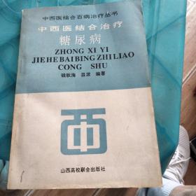 中西医结合治疗糖尿病