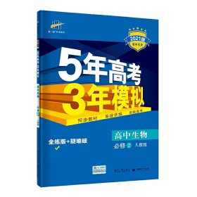 曲一线科学备考·5年高考3年模拟：高中生物（必修2 RJ 高中同步新课标）