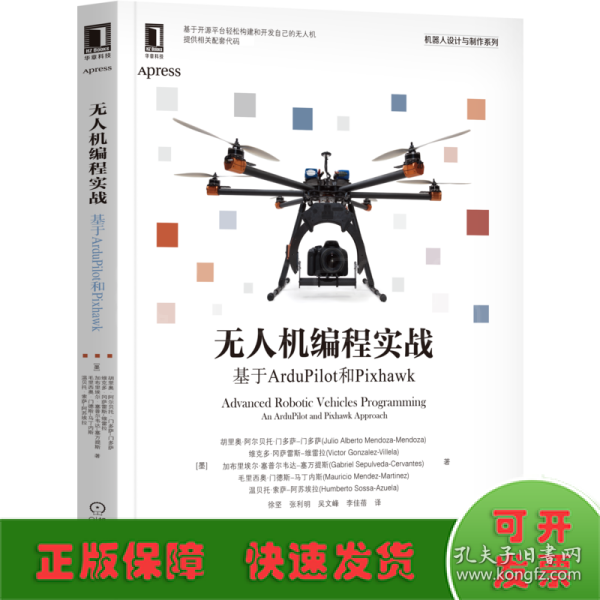 无人机编程实战：基于ArduPilot和Pixhawk