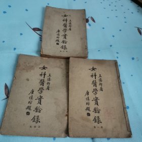 女科医学实验录第一册，三，四册。共三册售