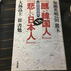 醜い韓国人　悲しい日本人（日文原版）