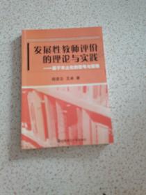 发展性教师评价的理论与实践:基于本土化的思考与探索