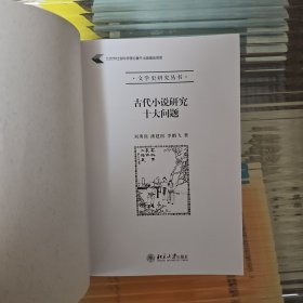 古代小说研究十大问题（一版一印）