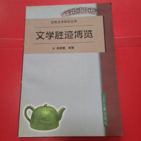 文学胜迹博览