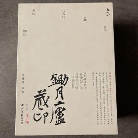 锄月庐藏印（全三册）