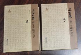 近百年儒学文献研究史(上下册)   杨世文著  福建人民出版社【本页显示图片(封面、版权页、目录页等）为本店实拍，确保是正版图书，自有库存现货，不搞代购代销，杭州直发!