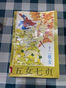 五女七贞 十二侠女