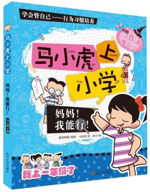 马小虎上小学.妈妈！我能行！