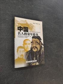 中國名人的童年故事