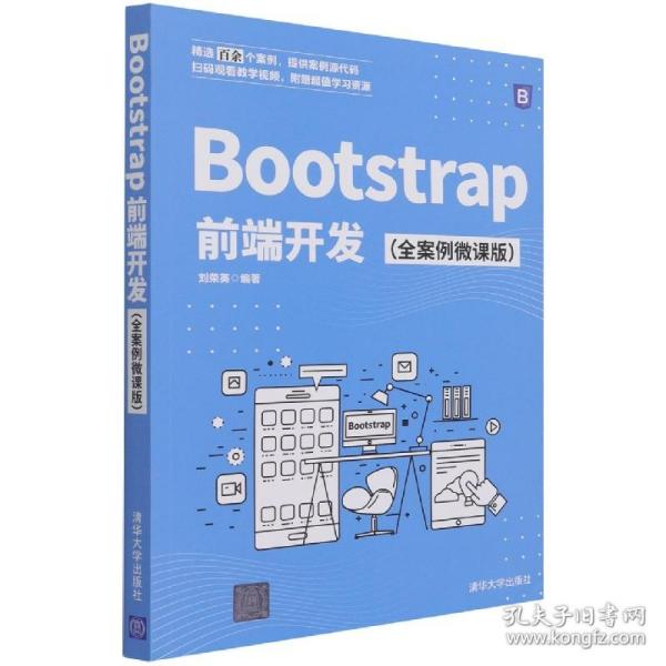 Bootstrap前端开发（全案例微课版）