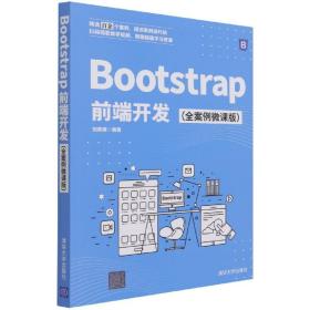 Bootstrap前端开发（全案例微课版）