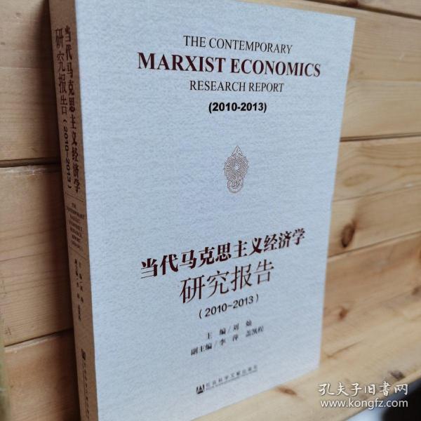 当代马克思主义经济学研究报告（2010-2013）