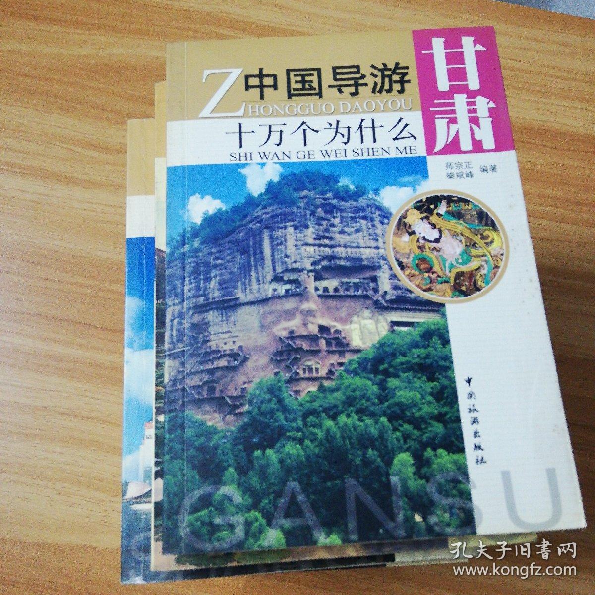 中国导游十万个为什么
甘肃，浙江，上海，陕西，江苏，河北，山西，佛教，道教：（九本合售）