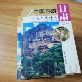 中国导游十万个为什么
甘肃，浙江，上海，陕西，江苏，河北，山西，佛教，道教：（九本合售）