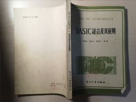 IBM PC/XT和APPLE IBASIC語(yǔ)言及其應(yīng)用