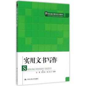 实用文书写作(21世纪通识教育系列教材) 大中专文科语言文字 张勇 陈艺岚 袁三英 新华正版