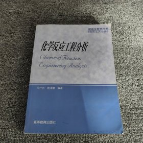 化学反应工程分析