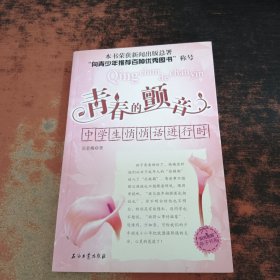青春的颤音：中学生悄悄话进行时