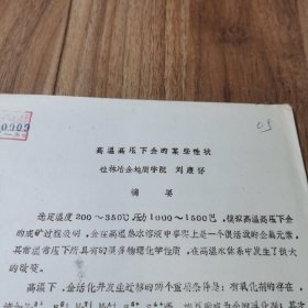 高温高压下金的某些特状