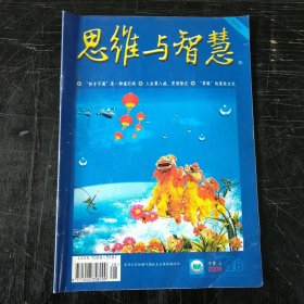 思维与智慧 2009 10月 28期