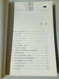 文明对话丛书（儒家传统与文明对话、自我的圆成：中西互镜下古典儒学与道家、全球伦理与宗教对话、普天之下:儒教对话中的典范转化、东西方哲学的交汇与东西方思维方式的差异、韩文的创立与易学、近代之挫折:东亚社会与西方文明的碰撞（全7本）