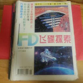 飞碟探索1996年3月到1998年4月，一共14本