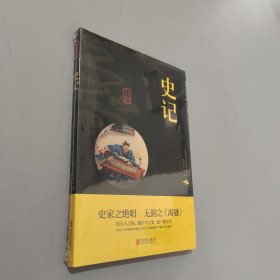 中华国学经典精粹·历史地理必读本：史记