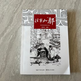 往事如“鄢”