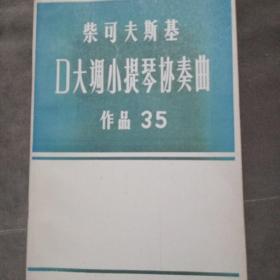 柴可夫斯基d大调小提琴协奏曲作品35 附分谱