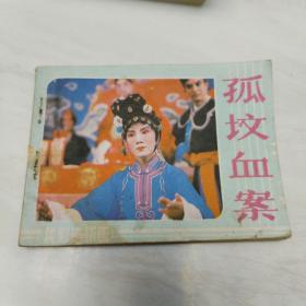 连环画：孤坟血案