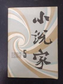 小说家 1986年 第5期总第16期 （冯骥才《怪世奇谈》、蒋子龙《蛇神》）杂志