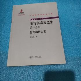 王竹溪遗著选集 第一分册 复变函数大要