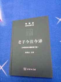 老子今注今译