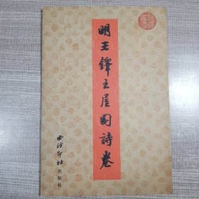 明王铎王屋图诗卷