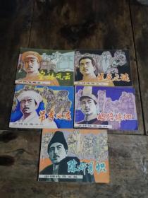 连环画少帅传奇全套五本，不缺页，有一本上有点印迹，不影响，品相自定，物品售后不退，辽宁出版社出版八几年出的真品，