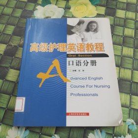 高级护理英语教程：口语分册 馆藏 无笔迹