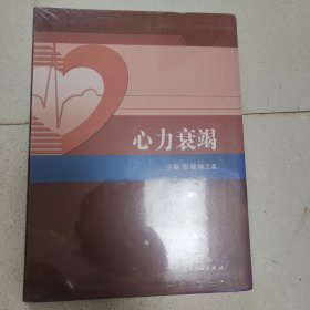 阜外心血管病医院系列丛书:心力衰竭(未拆封)