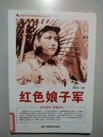 中国红色教育电影连环画丛书：红色娘子军