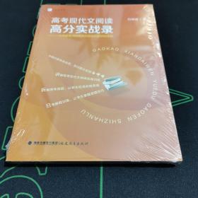 高考现代文阅读高分实战录：一位作家教师的高考拆招与试题研制实例