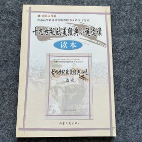 高中语文读本 : 鲁人版. 十九世纪欧美经典小说选
读 : 选修