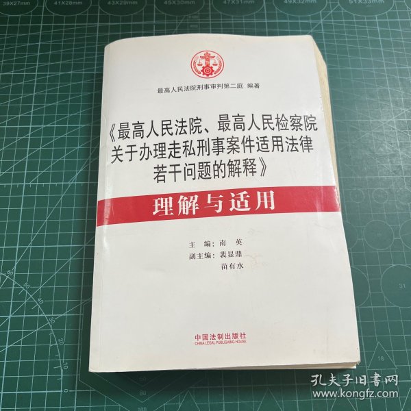 《最高人民法院、最高人民检察院关于办理走私刑事案件适用法律若干问题的解释》 理解与适用