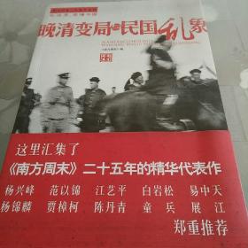 晚清变局与民国乱象