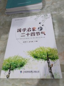 国学启蒙与二十四节气