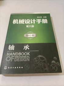 机械设计手册（第六版）单行本.轴承