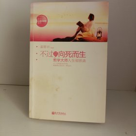 不过是向死而生：哲学大师人生省思录