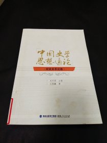 中国史学思想通论：经史关系论卷