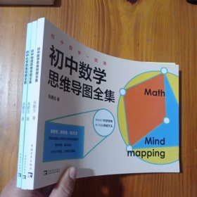 初中数学思维导图全集+初中物理思维导图全集+初中化学思维导图全集【3本合售】